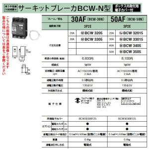 Panasonic 電設資材 ブレーカ サーキットブレーカBCW-N型 単相3線専用 ボックス内取付用端子カバー付 極数素子数3P2E 定格電流20A  BCW3205｜tss