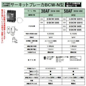 Panasonic 電設資材 ブレーカ サーキットブレーカBCW-N型 単相3線専用 ボックス内取付用端子カバー付 極数素子数3P2E 定格電流30A  BCW3305