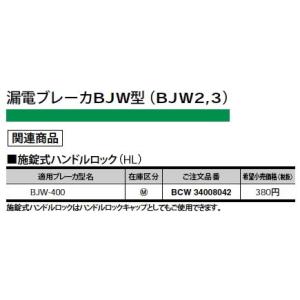 Panasonic 電設資材 ブレーカ部材 施錠式ハンドルロック BCW34008042｜tss