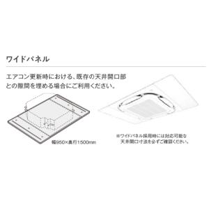 ●BDBP552H160  ダイキン 業務用エアコン ラウンドフロー用 ワイドパネル 幅：950×奥行1500mm 部材｜tss