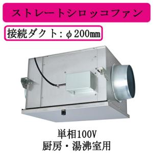 BFS-100SXA2 三菱電機 空調用送風機 ストレートシロッコファン 単相100V ダクト径φ200mm 厨房・湯沸室用｜tss