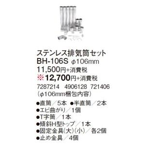 コロナ 石油給湯機器 その他部材 排気トップ・排気筒 ステンレス排気筒セット φ106mm BH-106S｜tss