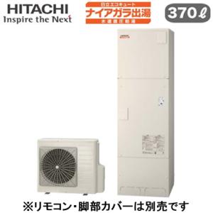 BHP-F37WDK 【本体のみ】 日立 エコキュート 370L 寒冷地仕様 ナイアガラ出湯 [水道...