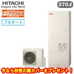 ☆BHP-F37XD 【本体のみ】【今なら脚カバープレゼント】 日立 エコキュート 370L ナイア...