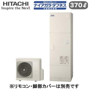 BHP-FW37XD 【本体のみ】 日立 エコキュート 370L 一般地仕様 ナイアガラタフネス [...