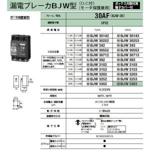 Panasonic 電設資材 ブレーカ 漏電ブレーカBJW型（OC付）（モータ保護兼用） ボックス内取付用端子カバー付 極数素子数3P3E 定格電流9A BJW392｜tss