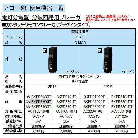 BKFR2201 RN Panasonic カンタッチリモコンブレーカ瞬時励磁式 配線保護用 フレー...