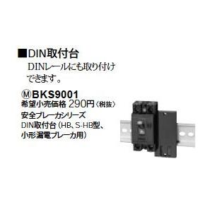 Panasonic 電設資材 ブレーカ部材 安全ブレーカシリーズDIN取付台 BKS9001｜tss