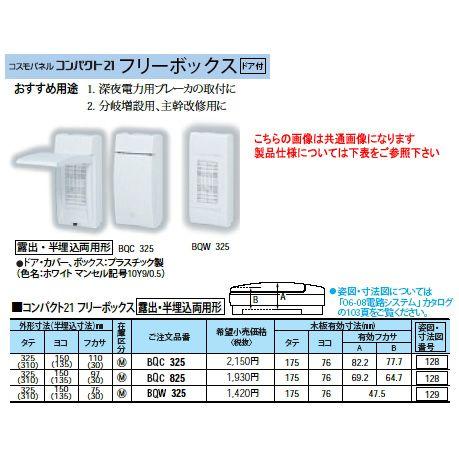 BQW325 Panasonic 電設資材 住宅分電盤関連部品 コスモパネル フリーボックス(BQW...