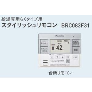 BRC083F31 ダイキン エコキュート 関連部材 給湯専用タイプ用 スタイリッシュリモコン｜tss