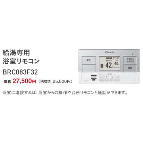 BRC083F32 ダイキン エコキュート 関連部材 給湯専用浴室リモコン