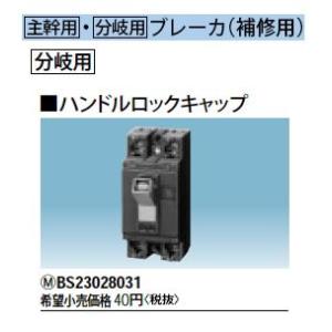 Panasonic 電設資材 ブレーカ部材 ハンドルロックキャップ BS23028031｜tss