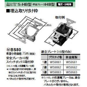 Panasonic 電設資材 ブレーカ部材 安全ブレーカHB型スイッチボックス取付枠 BS80｜tss