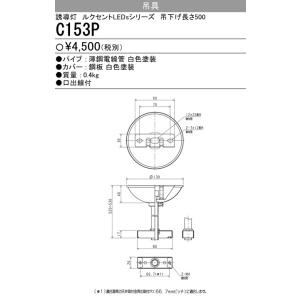 C153P 誘導灯用吊具 吊下げ長さ500 三菱電機 施設照明部材 防災照明