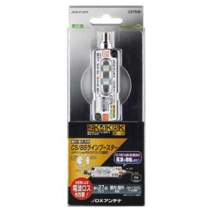 C27S(B) DXアンテナ 家庭用ブースター CS/BS-IF帯 ラインブースター 27dB形(U...
