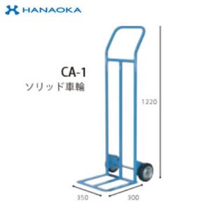 CA-1 ※法人専用 個人宅配送不可※ 花岡車輌 二輪台車 キャリエース ソリッド車輪