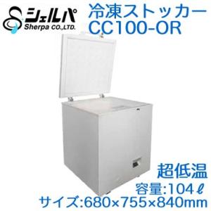 ●CC100-OR 【メーカー3年保証付き】 シェルパ 業務用 超低温冷凍ストッカー(冷凍庫) OR...