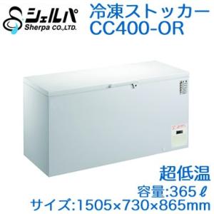 ●CC400-OR 【メーカー3年保証付き】 シェルパ 業務用 超低温冷凍ストッカー(冷凍庫) OR...