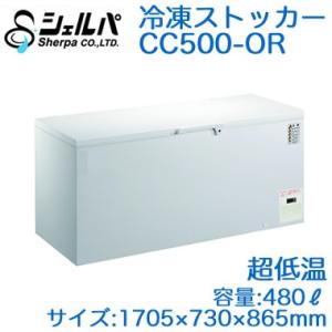 ●CC500-OR 【メーカー3年保証付き】 シェルパ 業務用 超低温冷凍ストッカー(冷凍庫) OR...