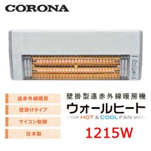 CHK-C126A 壁掛型遠赤外線暖房機 ウォールヒート コロナ 暖房器具