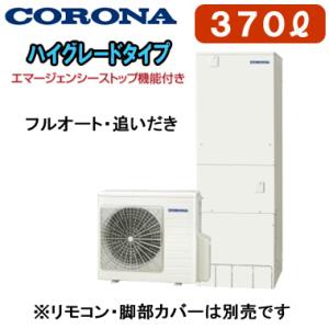 CHP-37AZ1-2 【本体のみ】 コロナ エコキュート ハイグレードタイプ 370L フルオート・追いだき・エマスト付 ※法人専用 個人宅配送不可｜tss