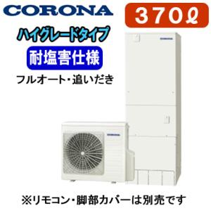CHP-37AZ1JE 【本体のみ】 コロナ エコキュート ハイグレードタイプ 耐塩害仕様 370L フルオート・追いだき ※法人専用 個人宅配送不可｜tss