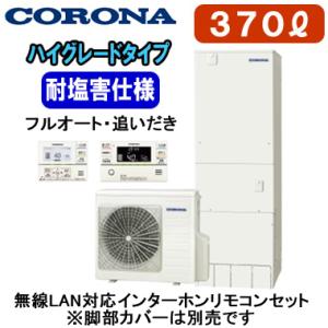 CHP-37AZ1JE ＋ RBP-GADW1(S) 【無線LAN対応インターホンリモコン付】 コロナ エコキュート ハイグレードタイプ 耐塩害仕様 370L フルオート・追いだき｜tss