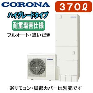 CHP-37AZ1JJ 【本体のみ】 コロナ エコキュート ハイグレードタイプ 耐重塩害仕様 370L フルオート・追いだき ※法人専用 個人宅配送不可｜tss