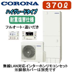 CHP-37AZ1JJ ＋ RBP-GADW1(S) 【無線LAN対応インターホンリモコン付】 コロナ エコキュート ハイグレードタイプ 耐重塩害仕様 370L フルオート・追いだき｜tss