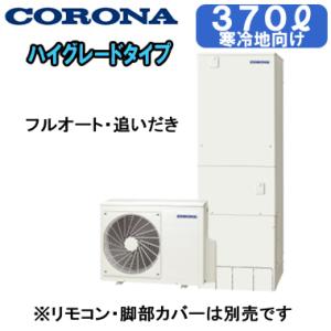 CHP-37AZ1K 【本体のみ】 コロナ エコキュート 寒冷地仕様 ハイグレードタイプ 370L フルオートタイプ・追いだき ※法人専用 個人宅配送不可｜tss