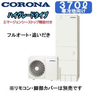 CHP-37AZ1K-2 【本体のみ】 コロナ エコキュート 寒冷地仕様 ハイグレードタイプ 370L フルオートタイプ・追いだき・エマスト付 ※法人専用 個人宅配送不可｜tss