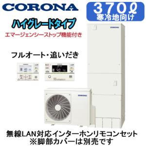 CHP-37AZ1K-2 ＋ RBP-GADW1(S) 【無線LAN対応インターホンリモコン付】 コロナ エコキュート 寒冷地仕様 ハイグレードタイプ 370L フルオート・エマスト付｜tss