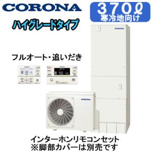 CHP-37AZ1K ＋ RBP-GAD1(S) 【インターホンリモコン付】 コロナ エコキュート 寒冷地仕様 ハイグレードタイプ 370L フルオートタイプ・追いだき｜tss