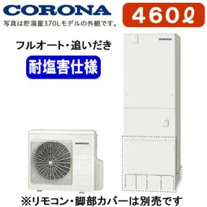 CHP-46AY4JE 【本体のみ】 コロナ エコキュート ハイグレードタイプ 耐塩害仕様 460L フルオートタイプ・追いだき｜tss