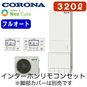 【ボイスリモコン付】 コロナ ネオキュート 320L フルオート HEMS対応 耐震クラスS対応 C...