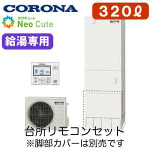 【台所リモコン付】 コロナ ネオキュート 320L 給湯専用タイプ 耐震クラスS対応 CHP-A32...