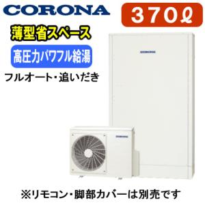 CHP-E372AZ1 【本体のみ】 コロナ エコキュート 高圧力パワフル給湯・薄型・省スペースタイ...