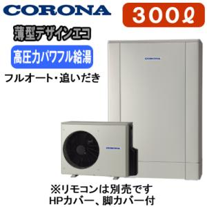 CHP-ED302AZ1 【本体のみ】 コロナ エコキュート 高圧力パワフル給湯・薄型・デザインエコ...