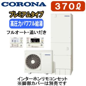 CHP-HXE37AZ1 ＋ RBP-GAD1（S) 【インターホンリモコン付】 コロナ プレミアム...