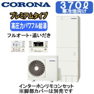 CHP-HXE37AZ1K ＋ RBP-GAD1(S) 【インターホンリモコン付】 コロナ 寒冷地仕...