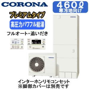 CHP-HXE46AZ1K ＋ RBP-GAD1(S) 【インターホンリモコン付】 コロナ 寒冷地仕...