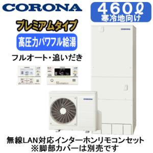 CHP-HXE46AZ1K ＋ RBP-GADW1(S) 【無線LAN対応インターホンリモコン付】 コロナ 寒冷地仕様 プレミアムエコキュート 460L フルオート・追いだき｜tss