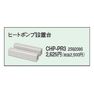 CORONA（コロナ） エコキュート 部材 ヒートポンプ設置台 CHP-PR3 