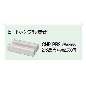 コロナ エコキュート 部材 ヒートポンプ設置台 CHP-PR3｜tss