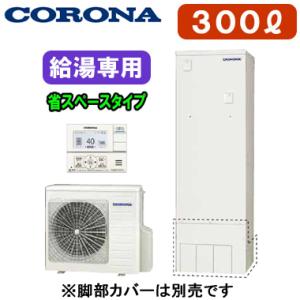 CHP-S30NY4 【台所リモコン付】 コロナ エコキュート 給湯専用 省スペース・スリムタイプ 300L｜tss