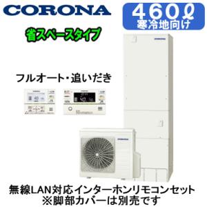 CHP-S46AZ1K ＋ RBP-GADW1(S) 【無線LAN対応インターホンリモコン付】 コロナ エコキュート 寒冷地仕様 省スペース・スリムタイプ 460L フルオート｜tss