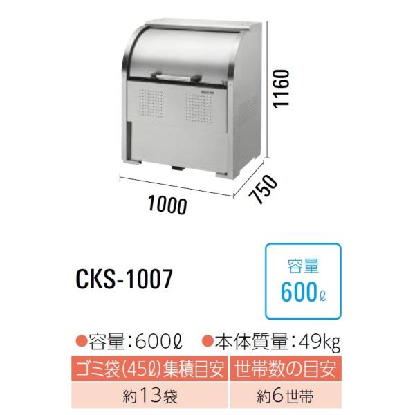CKS-1007 ダイケン クリーンストッカー ゴミ収集庫 CKS ・ステンレス製 奥行750mm ...