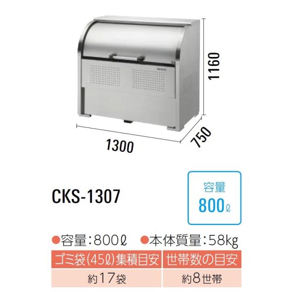 CKS-1307 ダイケン クリーンストッカー ゴミ収集庫 CKS ・ステンレス製 奥行750mm ...