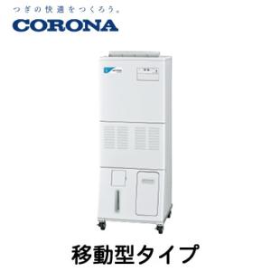 CNF-S3000D コロナ 多機能加湿装置 nanofeel（ナノフィール） 据置型