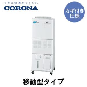 CNF-M1800D-L コロナ 多機能加湿装置 nanofeel（ナノフィール） 移動型タイプ カギ付き仕様｜tss